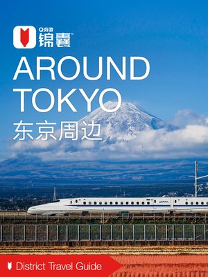 cover image of 穷游锦囊：东京周边（2016 ) (City Travel Guide: Around Tokyo (2016))